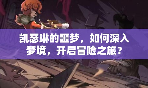 凱瑟琳的噩夢，如何深入夢境，開啟冒險之旅？