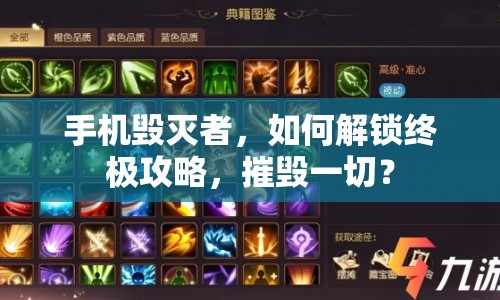手機(jī)毀滅者，如何解鎖終極攻略，摧毀一切？