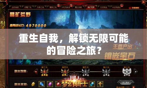 重生自我，解鎖無限可能的冒險之旅？
