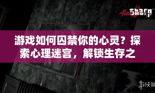 游戲如何囚禁你的心靈？探索心理迷宮，解鎖生存之謎！