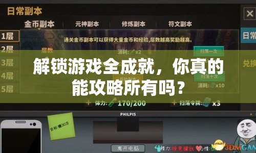 解鎖游戲全成就，你真的能攻略所有嗎？