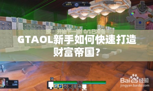 GTAOL新手如何快速打造財富帝國？