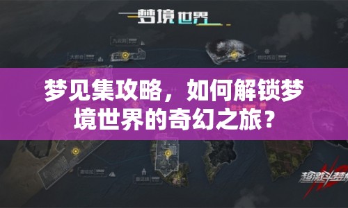 夢見集攻略，如何解鎖夢境世界的奇幻之旅？