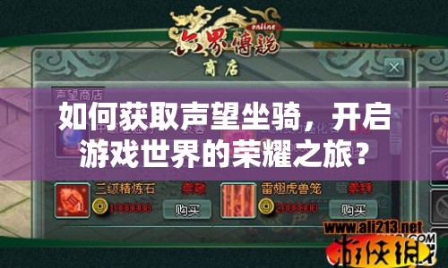如何獲取聲望坐騎，開啟游戲世界的榮耀之旅？