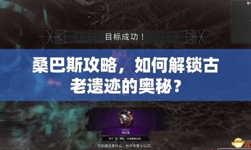 桑巴斯攻略，如何解鎖古老遺跡的奧秘？