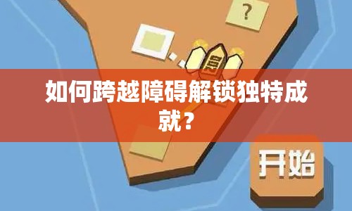 如何跨越障礙解鎖獨特成就？