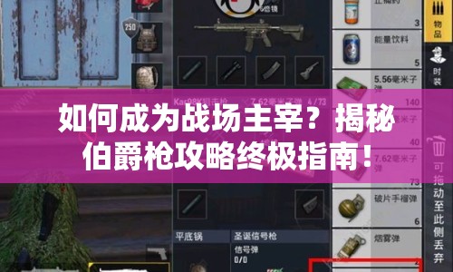 如何成為戰(zhàn)場(chǎng)主宰？揭秘伯爵槍攻略終極指南！