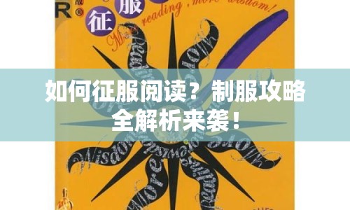 如何征服閱讀？制服攻略全解析來(lái)襲！