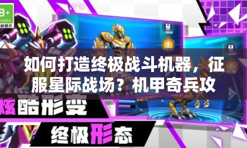 如何打造終極戰(zhàn)斗機(jī)器，征服星際戰(zhàn)場(chǎng)？機(jī)甲奇兵攻略揭秘！