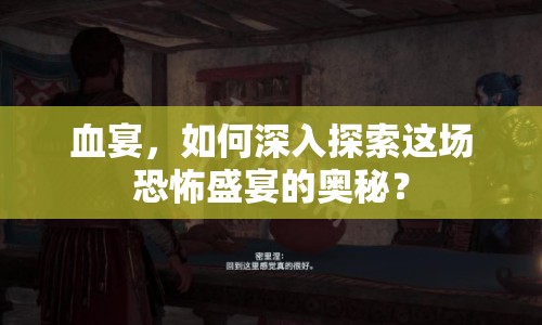 血宴，如何深入探索這場(chǎng)恐怖盛宴的奧秘？