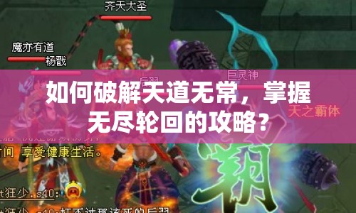 如何破解天道無常，掌握無盡輪回的攻略？