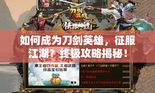 如何成為刀劍英雄，征服江湖？終極攻略揭秘！