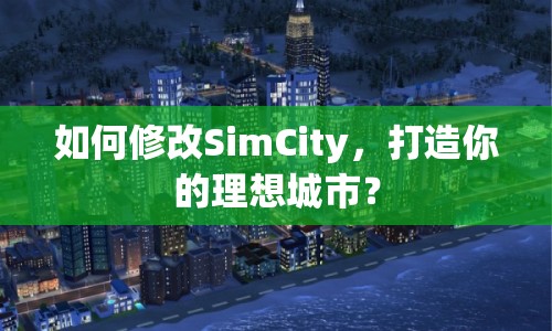 如何修改SimCity，打造你的理想城市？