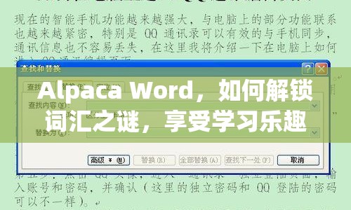 Alpaca Word，如何解鎖詞匯之謎，享受學(xué)習(xí)樂趣？