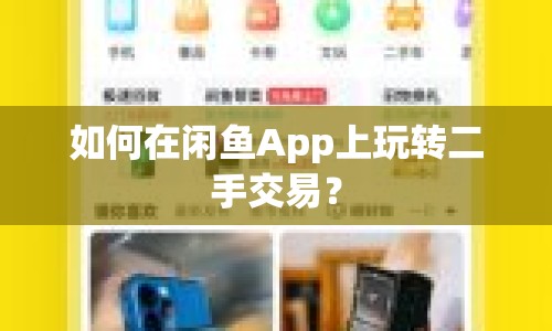 如何在閑魚App上玩轉(zhuǎn)二手交易？