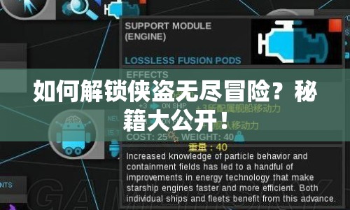 如何解鎖俠盜無盡冒險(xiǎn)？秘籍大公開！