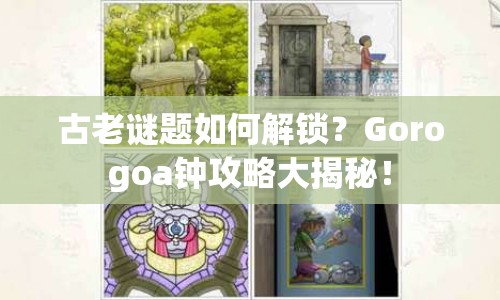 古老謎題如何解鎖？Gorogoa鐘攻略大揭秘！