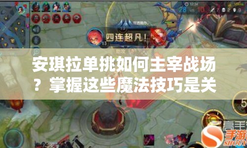 安琪拉單挑如何主宰戰(zhàn)場(chǎng)？掌握這些魔法技巧是關(guān)鍵！