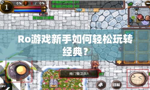 Ro游戲新手如何輕松玩轉(zhuǎn)經(jīng)典？