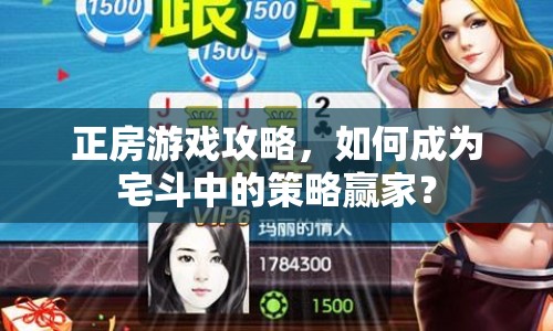 正房游戲攻略，如何成為宅斗中的策略贏家？
