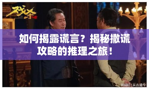 如何揭露謊言？揭秘撒謊攻略的推理之旅！