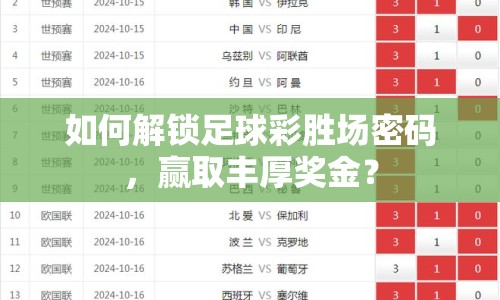 如何解鎖足球彩勝場(chǎng)密碼，贏取豐厚獎(jiǎng)金？