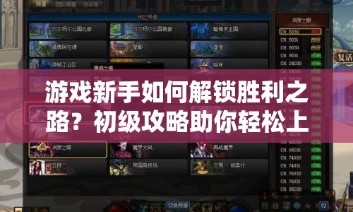 游戲新手如何解鎖勝利之路？初級攻略助你輕松上手