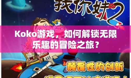 Koko游戲，如何解鎖無限樂趣的冒險之旅？