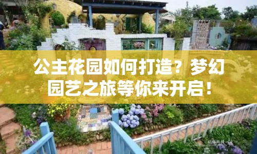 公主花園如何打造？夢幻園藝之旅等你來開啟！