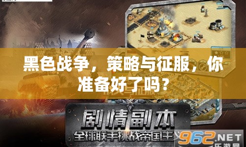 黑色戰(zhàn)爭，策略與征服，你準(zhǔn)備好了嗎？