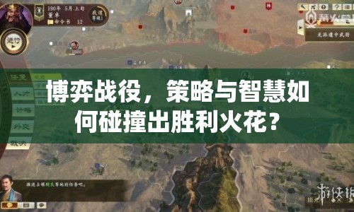 博弈戰(zhàn)役，策略與智慧如何碰撞出勝利火花？