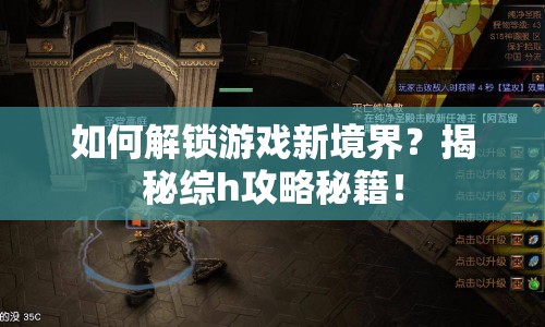 如何解鎖游戲新境界？揭秘綜h攻略秘籍！