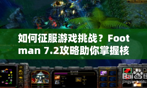 如何征服游戲挑戰(zhàn)？Footman 7.2攻略助你掌握核心策略！