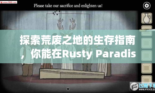 探索荒廢之地的生存指南，你能在Rusty Paradise中生存多久？