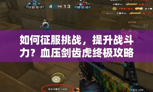 如何征服挑戰(zhàn)，提升戰(zhàn)斗力？血壓劍齒虎終極攻略來啦！