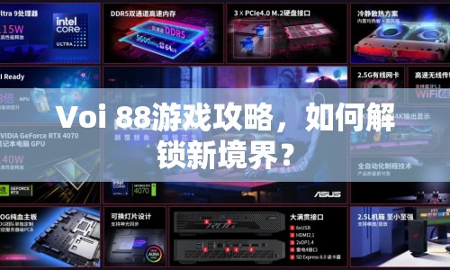Voi 88游戲攻略，如何解鎖新境界？
