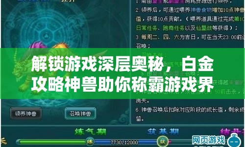 解鎖游戲深層奧秘，白金攻略神獸助你稱霸游戲界！