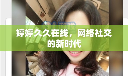 婷婷久久在線，網(wǎng)絡(luò)社交的新時(shí)代