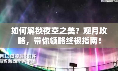 如何解鎖夜空之美？觀月攻略，帶你領(lǐng)略終極指南！
