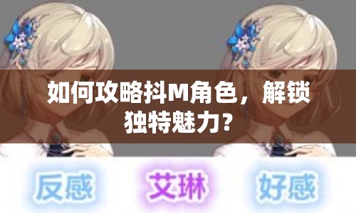 如何攻略抖M角色，解鎖獨(dú)特魅力？