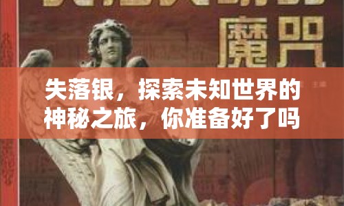 失落銀，探索未知世界的神秘之旅，你準備好了嗎？