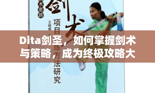 Dita劍圣，如何掌握劍術(shù)與策略，成為終極攻略大師？