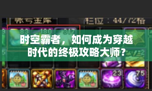 時空霸者，如何成為穿越時代的終極攻略大師？