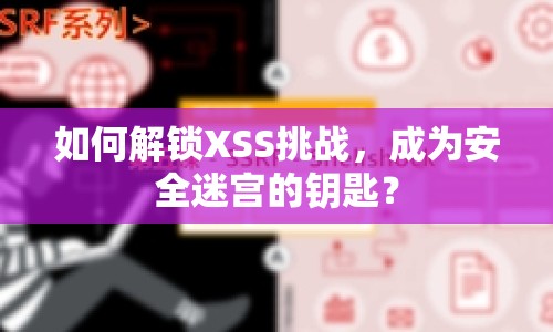 如何解鎖XSS挑戰(zhàn)，成為安全迷宮的鑰匙？