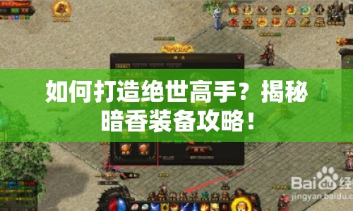 如何打造絕世高手？揭秘暗香裝備攻略！