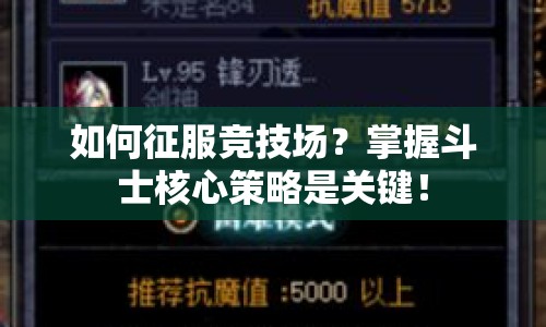 如何征服競(jìng)技場(chǎng)？掌握斗士核心策略是關(guān)鍵！