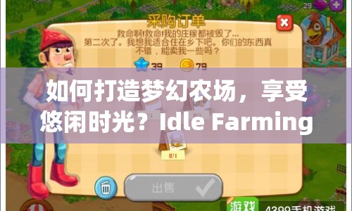 如何打造夢(mèng)幻農(nóng)場(chǎng)，享受悠閑時(shí)光？Idle Farming攻略來啦！