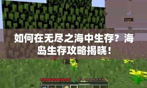 如何在無盡之海中生存？海島生存攻略揭曉！