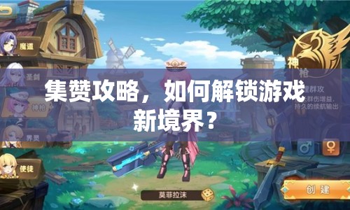 集贊攻略，如何解鎖游戲新境界？