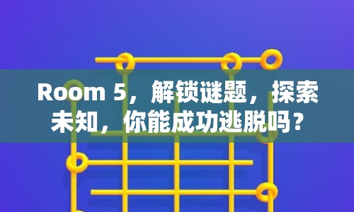 Room 5，解鎖謎題，探索未知，你能成功逃脫嗎？